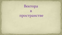 Вектора в пространстве