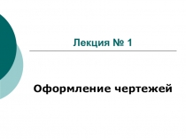 Лекция № 1