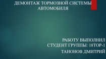 Демонтаж тормозной системы автомобиля
Работу выполнил Студент группы: