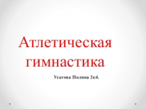 Атлетическая гимнастика