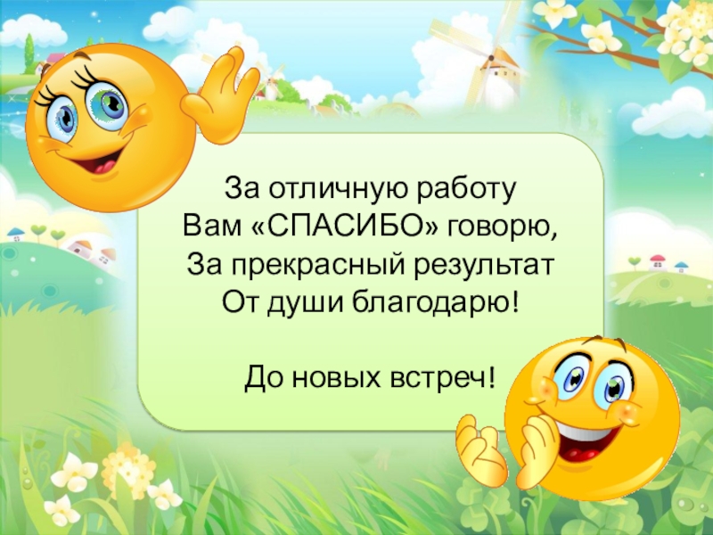 Прекрасный результат. Спасибо за отличную работу. За отличную работу вам спасибо говорю. Спасибо ребята за отличную работу. Отлично поработали.