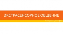 Экстрасенсорное общение