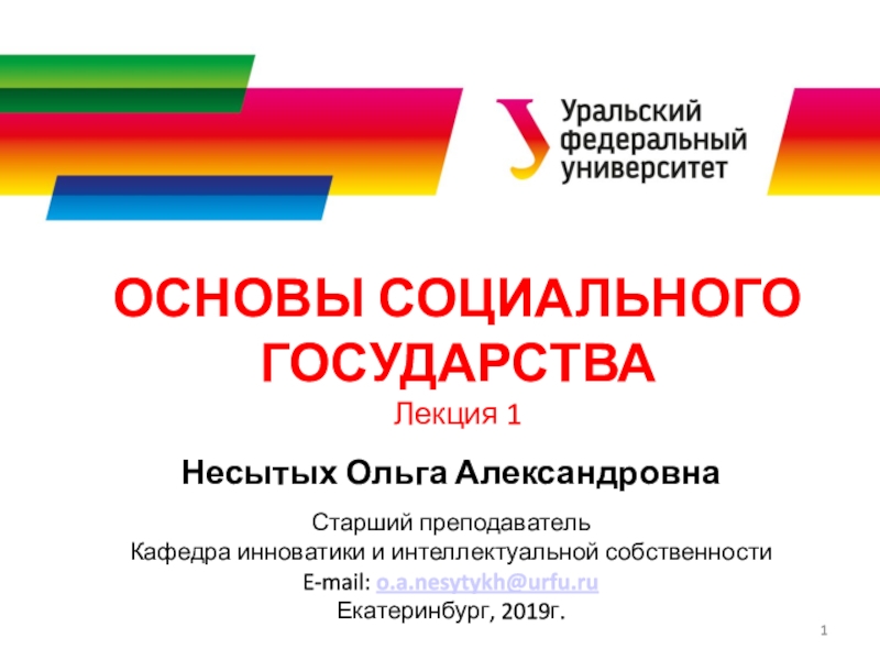 ОСНОВЫ СОЦИАЛЬНОГО ГОСУДАРСТВА
Лекция 1
Несытых Ольга Александровна
Старший