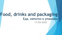 Food, drinks and packaging Еда, напитки и упаковка