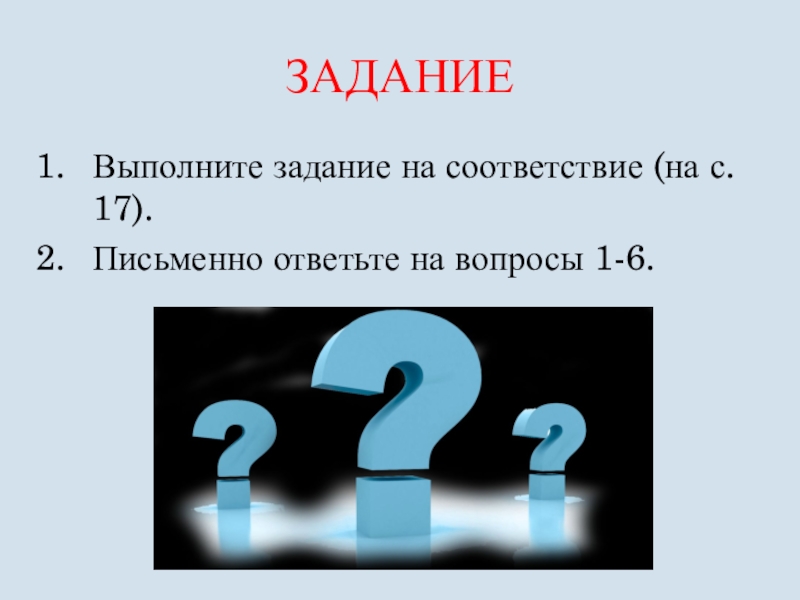 Вопросы на соответствие. Задание.выполните задание на соответствие. Выполните задание на соответствие.