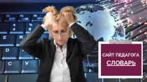 САЙТ ПЕДАГОГА
СЛОВАРЬ
