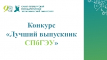 Конкурс Лучший выпускник СПбГЭУ
