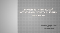 Значение физической культуры и спорта в жизни человека
