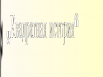 Квадратная история “