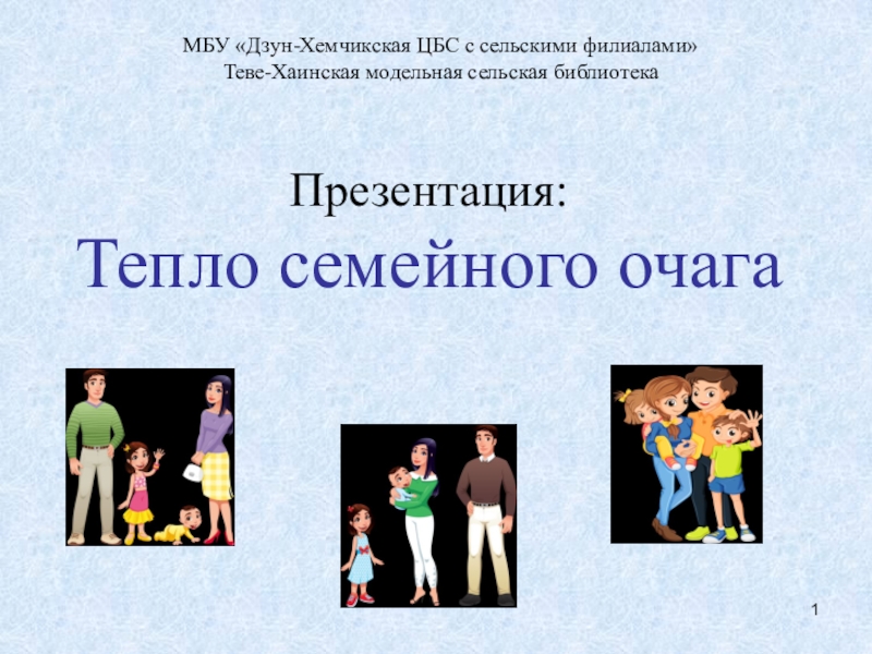 Презентация 1
МБУ Дзун-Хемчикская ЦБС с сельскими филиалами
Теве-Хаинская модельная