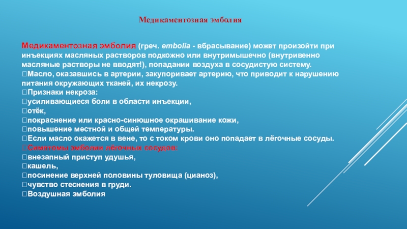 Воздушная эмболия осложнения. Повреждение нервных стволов. Медикаментозная эмболия. Повреждение нервных стволов профилактика. Профилактика повреждения нервных стволов при инъекции.