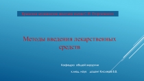 Крымская медицинская академия имени С.И. Георгиевского
Методы введения