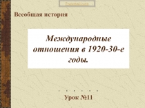 Международные отношения в 1920-30-е годы