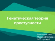 Генетическая теория преступности