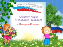 Стартует Акция с 04.06.2020 - 12.06.2020