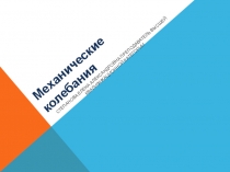 Механические колебания