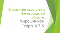О развитии кадетства в Нижегородской области