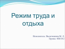 Режим труда и отдыха