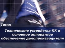 Тема:
Технические устройства ПК и основное аппаратное обеспечение