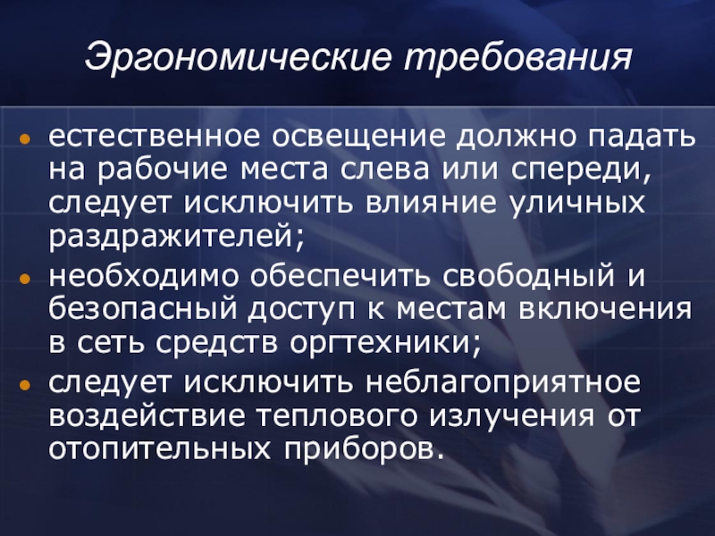 Необходимо обеспечить. Требования к естественному освещению рабочего места. Эргономические требования к одежде. Эргономические заболевания. Эргономические источники опасности.