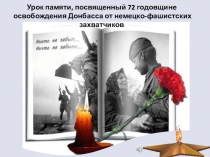 Урок памяти, посвященный 72 годовщине освобождения Донбасса от