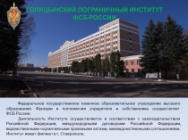 ГОЛИЦЫНСКИЙ ПОГРАНИЧНЫЙ ИНСТИТУТ ФСБ РОССИИ