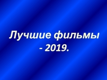 Лучшие фильмы - 201 9
