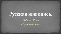 Русская живопись