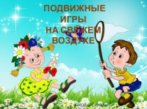 подвижные игры
на свежем воздухе
АВТОР:ВАСЮЧЕНКО И.В