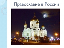 Православие в России