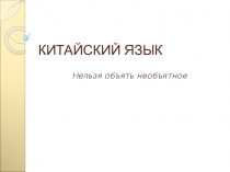 КИТАЙСКИЙ ЯЗЫК