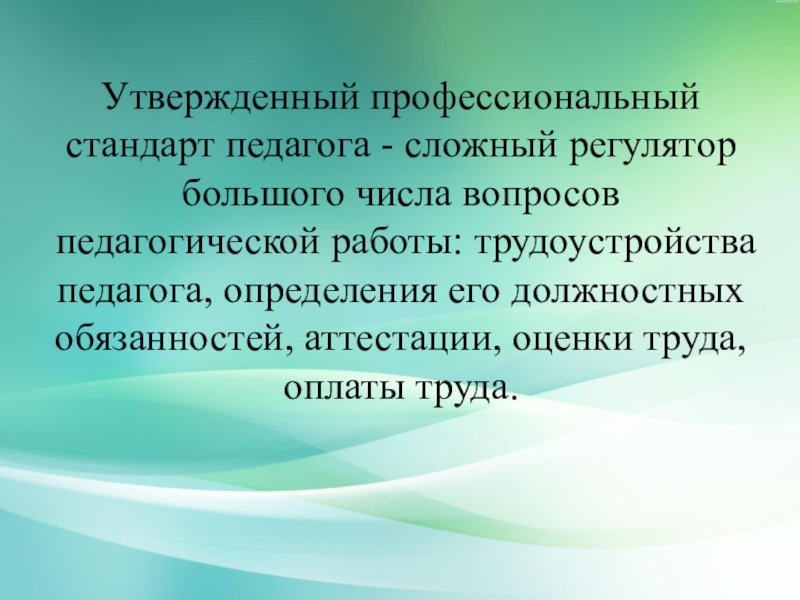 Утвержденный профессиональный стандарт. Воспитатель это определение в педагогике. Преподаватель это определение в педагогике. Лабораторная работа это в педагогике.