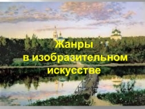 Жанры в изобразительном искусстве