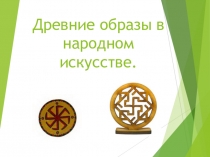 Древние образы в народном искусстве