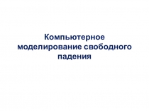 Компьютерное моделирование свободного падения