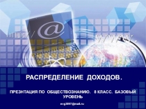 РАСПРЕДЕЛЕНИЕ ДОХОДОВ