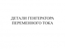 ДЕТАЛИ ГЕНГЕРАТОРА ПЕРЕМЕННОГО ТОКА