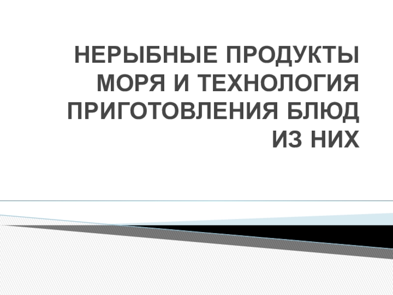 НЕРЫБНЫЕ ПРОДУКТЫ МОРЯ И ТЕХНОЛОГИЯ ПРИГОТОВЛЕНИЯ БЛЮД ИЗ НИХ