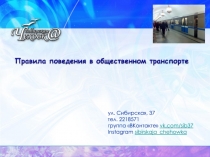 ул. Сибирская, 37
тел. 2218571
группа  ВКонтакте  vk. com / sib 37
Instagram