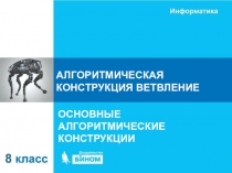 АЛГОРИТМИЧЕСКАЯ КОНСТРУКЦИЯ ВЕТВЛЕНИЕ
ОСНОВНЫЕ АЛГОРИТМИЧЕСКИЕ КОНСТРУКЦИИ
