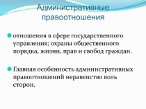 Административные правоотношения