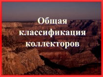 Общая классификация коллекторов