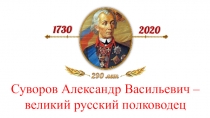 Суворов Александр Васильевич – великий русский полководец