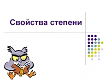 Свойства степени