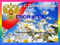 СВОЯ ИГРА