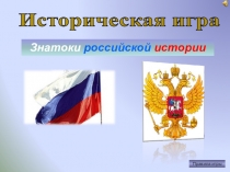 Историческая игра
Правила игры
Знатоки российской истории