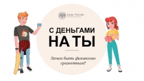 Зачем быть финансово грамотным ?
С ДЕНЬГАМИ
НА ТЫ