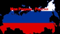 Моя Родина - Россия
