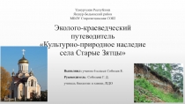 Эколого-краеведческий путеводитель Культурно-природное наследие села Старые