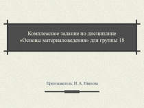 Комплексное задание по дисциплине Основы материаловедения для группы 18
